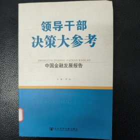 领导干部决策大参考：中国金融发展报告