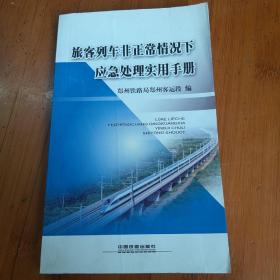 旅客列车非正常情况下应急处理实用手册