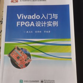 Vivado入门与FPGA设计实例