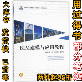 BIM建模与应用教程曾浩9787301291832北京大学出版社2018-02-01