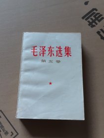 毛泽东选集 第五卷