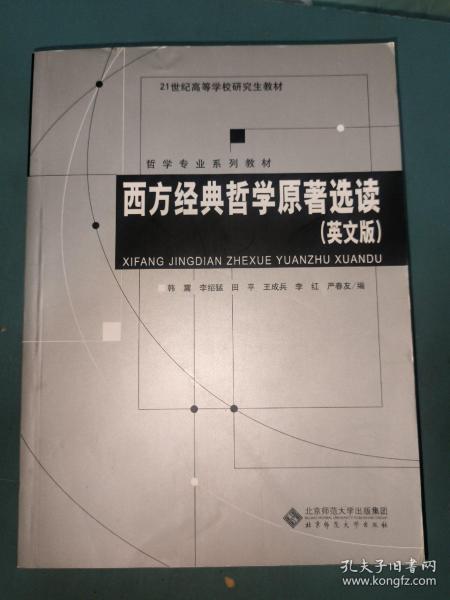 西方经典哲学原著选读（英文版）/哲学专业系列教材·21世纪高等学校研究生教材