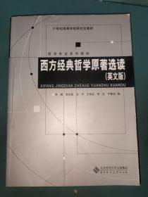 西方经典哲学原著选读（英文版）/哲学专业系列教材·21世纪高等学校研究生教材