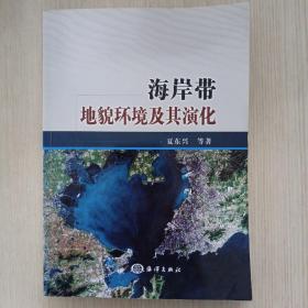 海岸带地貌环境及其演化