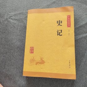 中华经典藏书 史记（升级版）