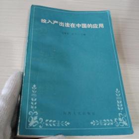 投入产出法在中国的应用【扉页破损】