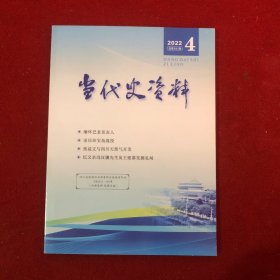 当代史资料2022年第4期