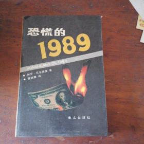 恐慌的1989 （精装+护封）【曹振寰盖章签赠本