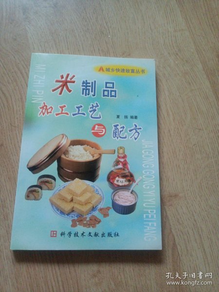 米制品加工工艺与配方——城乡快速致富丛书