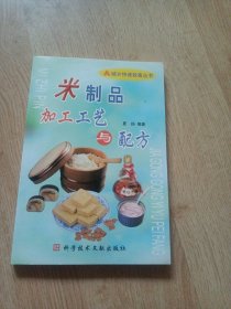米制品加工工艺与配方——城乡快速致富丛书