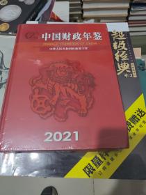 中国财政年鉴2021