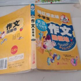 男孩读写秘笈：小学生作文酷极地/马小跳作文【注意一下:上书的信息，以图片为主】
