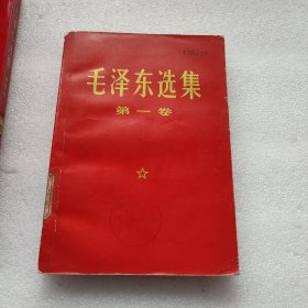 毛泽东选集 1-4卷 红皮版 自鉴 版权如图 品如图 ， 按图发货