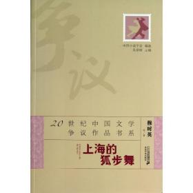 上海的狐步舞/20世纪中国文学争议作品书系 中国现当代文学 穆时英|主编:吴景明