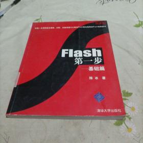 Flash第一步：基础篇