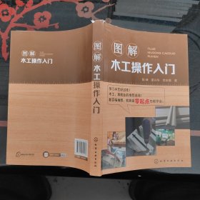 图解木工操作入门