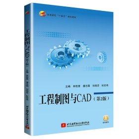 工程制图与CAD(第2版)