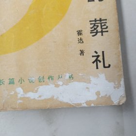 穆斯林的葬礼有污渍，有水印