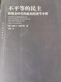 不平等的民主：新镀金时代的政治经济学分析