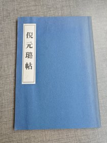 日本原装进口《倪元璐帖》书法