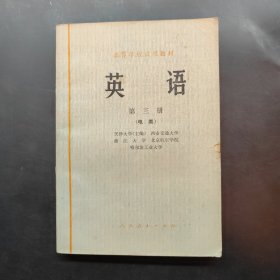 高等学校试用教材 英语 第三册（电类）