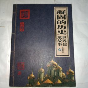 凝固的历史