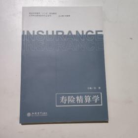 寿险精算学/普通高等教育“十三五”规划教材·应用型本科保险学专业系列