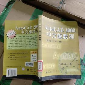 AUTOCAD 2000中文版教程