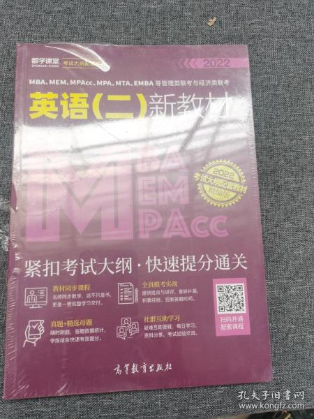 MBA、MEM、MPAcc、MPA、MTA、EMBA等管理类联考与经济类联考英语（二）新教材