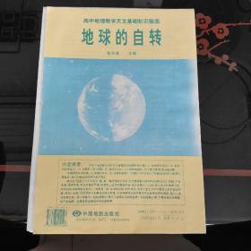 高中地理教学天文基础知识挂图 地球的自转