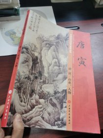 唐寅 —— 山水 人物 中国历代国画名家精品集 上海书画出版社