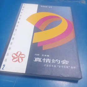 真情约会:中国青年报“青年信箱”集粹