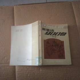 新英语900句（下册）