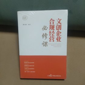 《文创企业合规经营必修课》