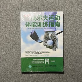 高尔夫运动体能训练指南