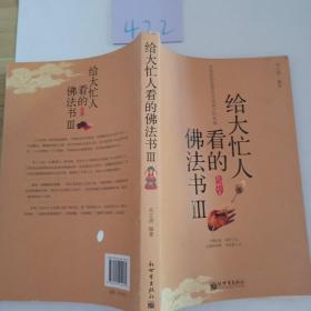 给大忙人看的佛法书3