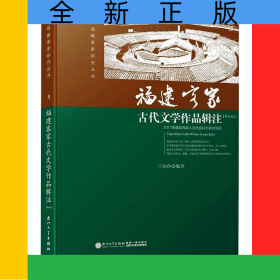 福建客家古代文學(xué)作品輯注/福建客家研究叢書