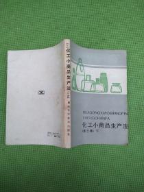 化工小商品生产法【1、2、3（上下）、4、5、6、8、10、11、续编】11册