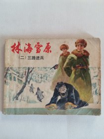 林海雪原连环画