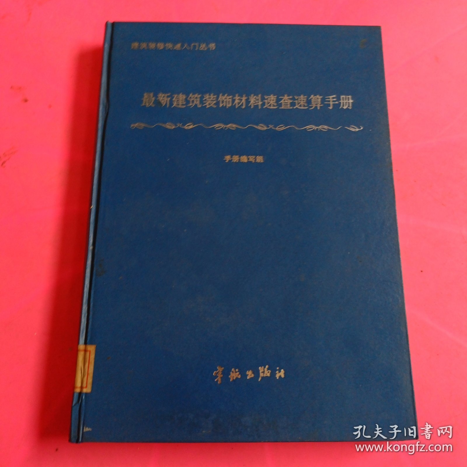 最新建筑装饰材料速查速算手册 馆藏 无笔迹