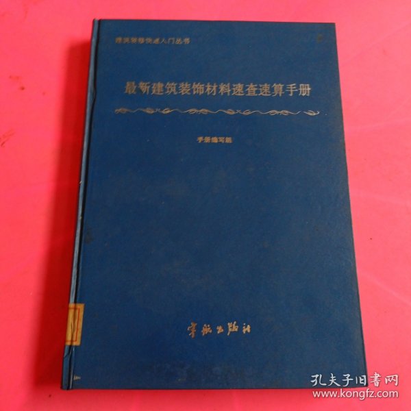 最新建筑装饰材料速查速算手册 馆藏 无笔迹