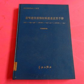 最新建筑装饰材料速查速算手册 馆藏 无笔迹