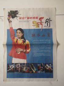 2008年8月17日《保定广播电视报》（跳水女皇郭晶晶夺金号外）