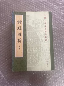 中国古典文学基本丛书：诗经注析（新排本·全3册）