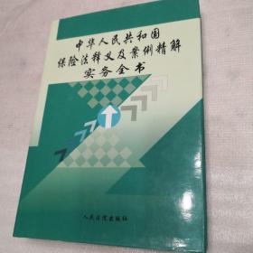 保险法释义及案例精解实务全书