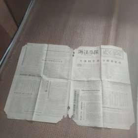 浙江日报1977年10月13日1--4版（揭露四人帮及其在我省的代理人、亲信、爪牙大搞砸烂公检法的罪恶行径、美苏关于中东问题的联合声明、西藏发现大批古人买石器）