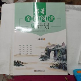 2024版 名著全程閱讀周計劃 七年級上