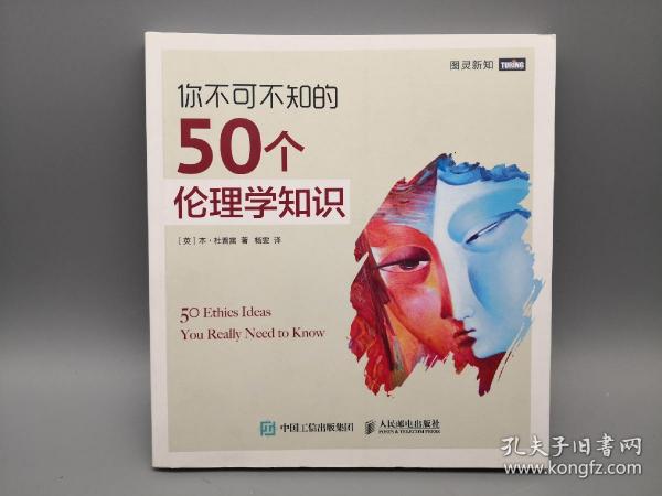 你不可不知的50个伦理学知识