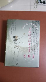 精装16开《全球汉诗联盟大赛金榜集》第二届诗圣杯。