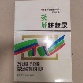 荧屏耕耘录——湖北电视台建台30周年纪念文选